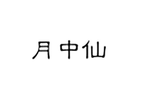 月中仙