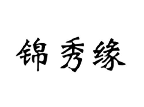 锦秀缘