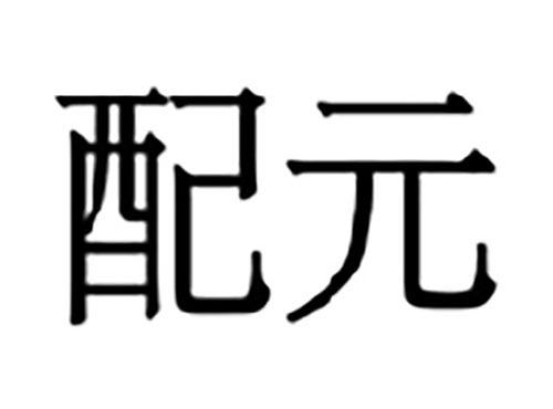 配元