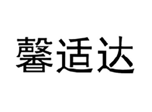 馨适达
