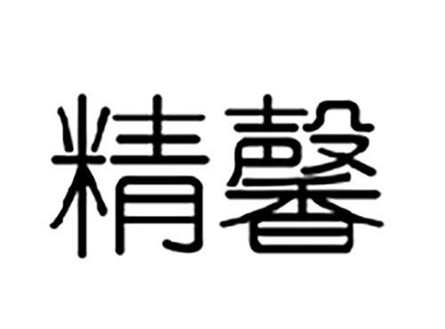 精馨