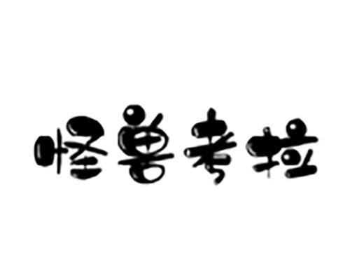 怪兽考拉