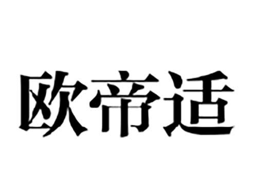 欧帝适