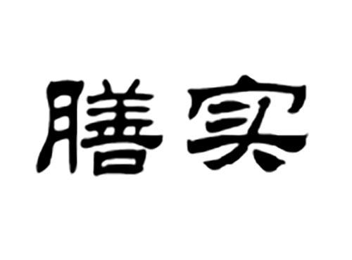膳实