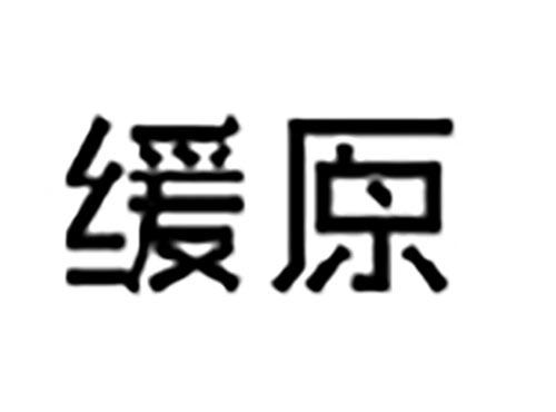缓原