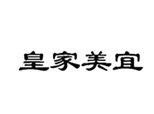 皇家美宜