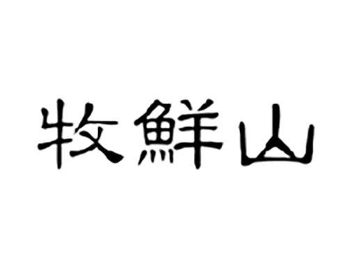牧鲜山