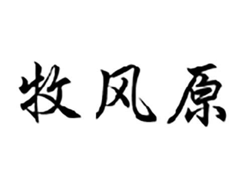 牧风原