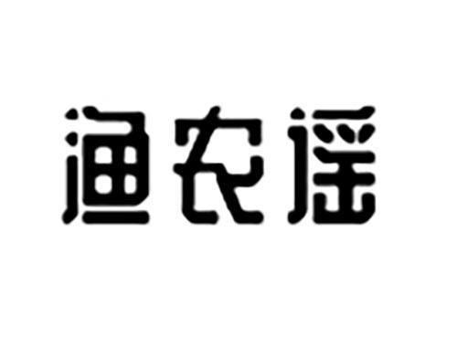 渔农谣
