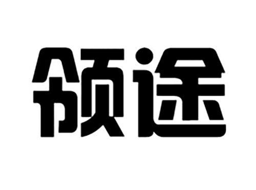 领途