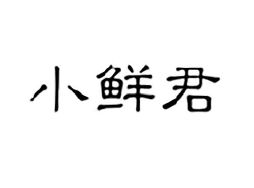 小鲜君