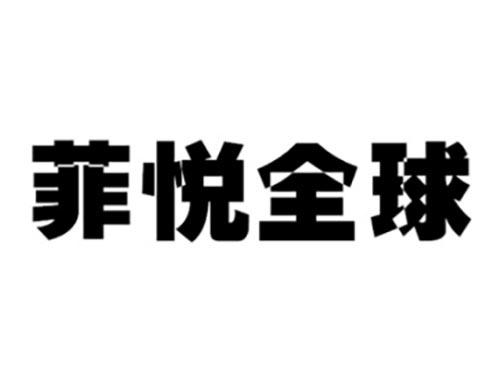 菲悦全球
