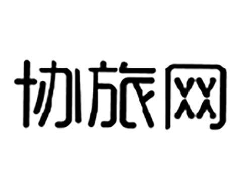 协旅网