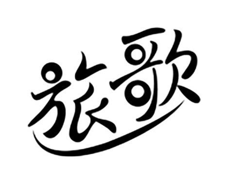 旅歌
