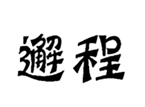 邂程