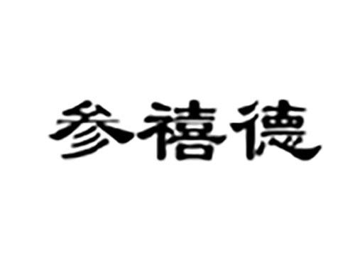 参禧德