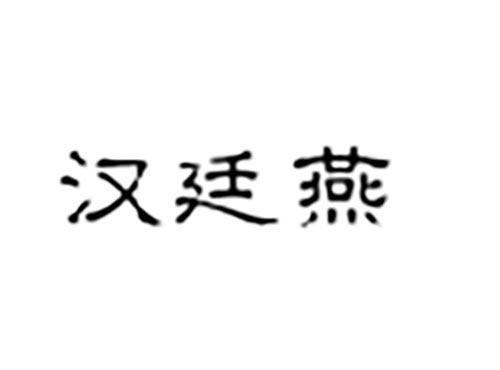 汉廷燕