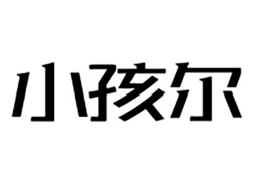小孩尔