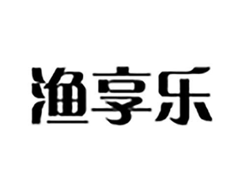 渔享乐