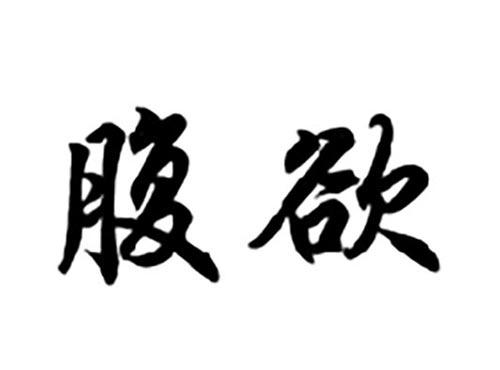 腹欲