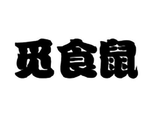 觅食鼠