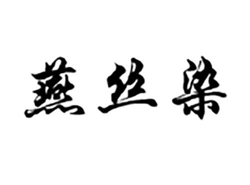 燕丝染