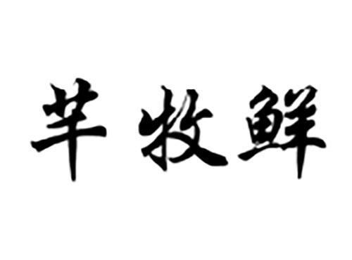 芊牧鲜