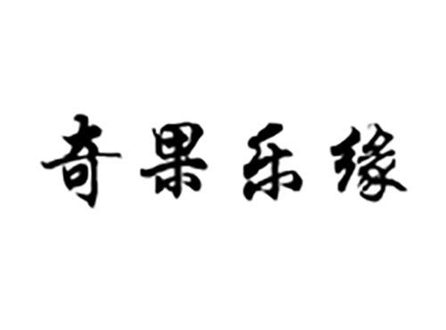 奇果乐缘