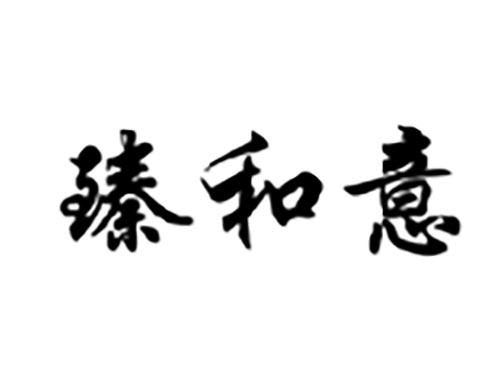 臻和意