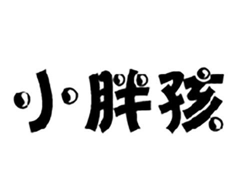 小胖孩