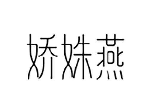 娇姝燕
