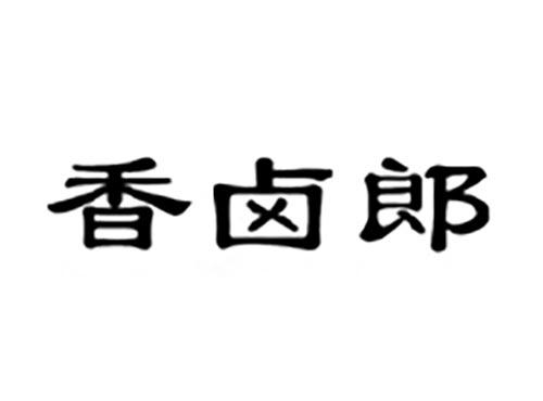 香卤郎
