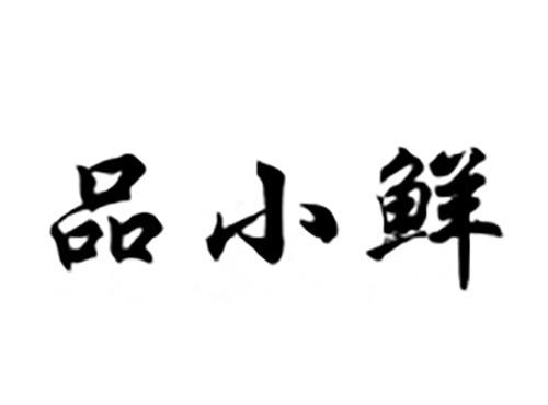品小鲜