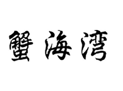 蟹海湾