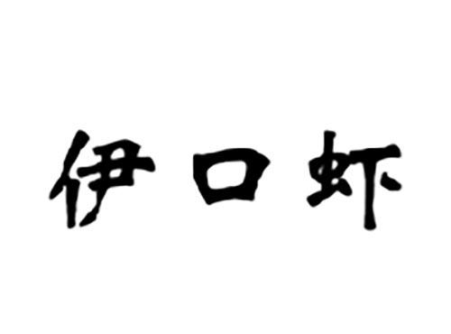伊口虾