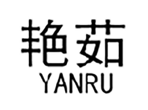 艳茹YANRU