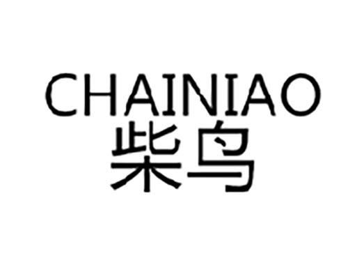 柴鸟CHAINIAO