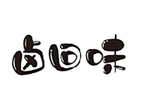 卤回味