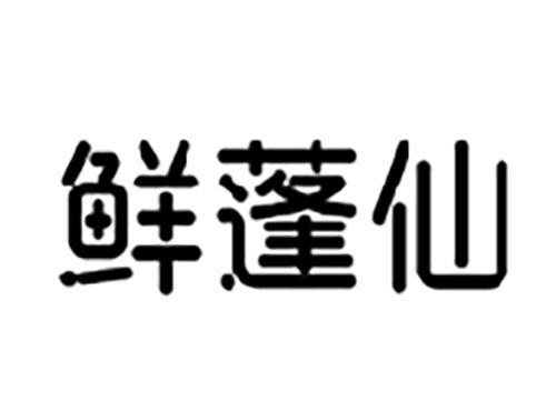 鲜蓬仙