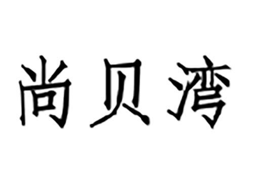 尚贝湾