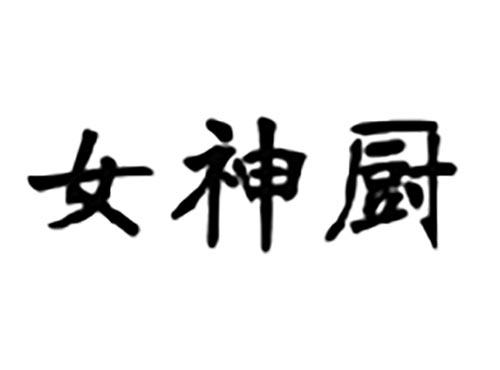 女神厨