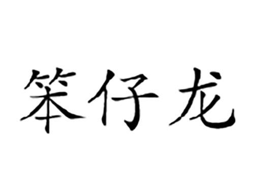 笨仔龙