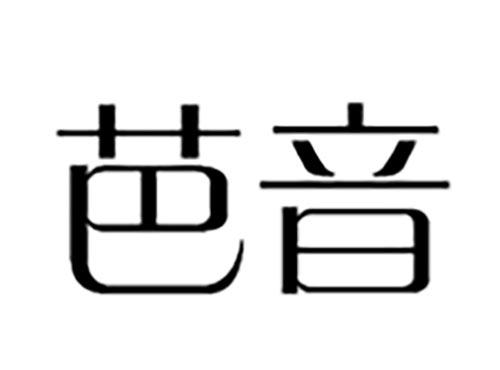 芭音