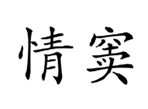 情窦
