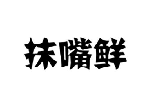 抹嘴鲜