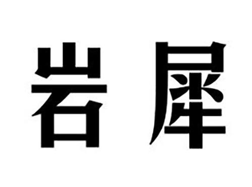 岩犀