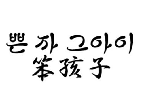 笨孩子