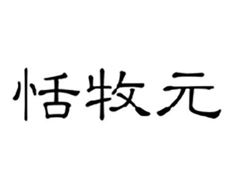 恬牧元
