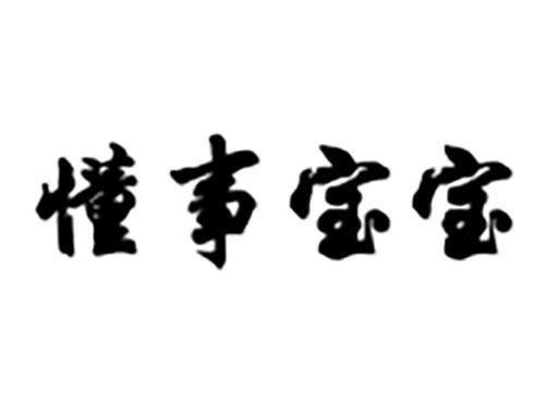 懂事宝宝