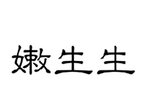 嫩生生